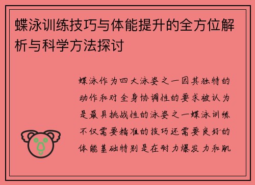 蝶泳训练技巧与体能提升的全方位解析与科学方法探讨
