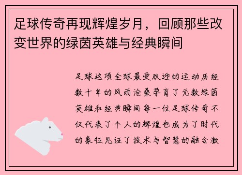 足球传奇再现辉煌岁月,回顾那些改变世界的绿茵英雄与经典瞬间 足球传奇再现辉煌岁月,回顾那些改变世界的绿茵英雄与经典瞬间
