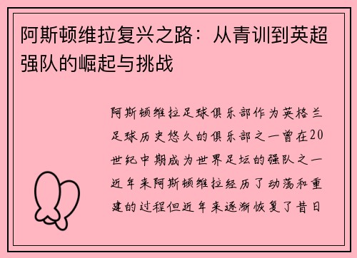 阿斯顿维拉复兴之路:从青训到英超强队的崛起与挑战 阿斯顿维拉复兴之路:从青训到英超强队的崛起与挑战