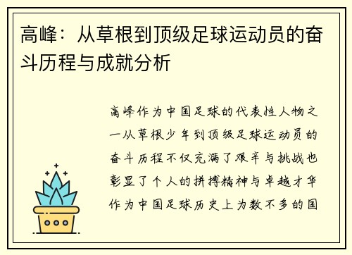 高峰：从草根到顶级足球运动员的奋斗历程与成就分析