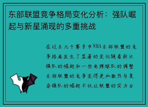 东部联盟竞争格局变化分析:强队崛起与新星涌现的多重挑战 东部联盟竞争格局变化分析:强队崛起与新星涌现的多重挑战