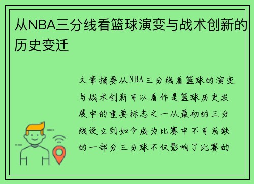 从NBA三分线看篮球演变与战术创新的历史变迁 从NBA三分线看篮球演变与战术创新的历史变迁