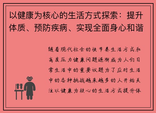 以健康为核心的生活方式探索:提升体质、预防疾病、实现全面身心和谐的实践指南 以健康为核心的生活方式探索:提升体质、预防疾病、实现全面身心和谐的实践指南