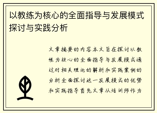 以教练为核心的全面指导与发展模式探讨与实践分析
