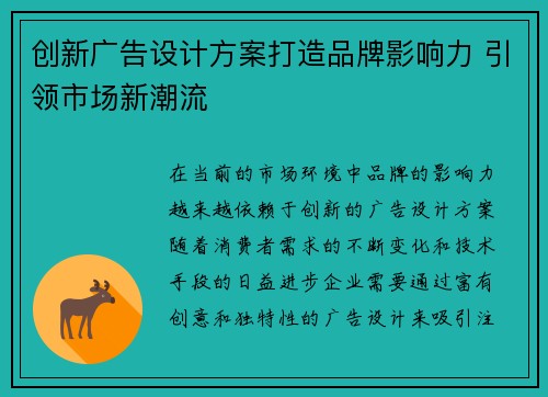 创新广告设计方案打造品牌影响力 引领市场新潮流 创新广告设计方案打造品牌影响力 引领市场新潮流