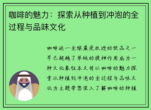 咖啡的魅力:探索从种植到冲泡的全过程与品味文化 咖啡的魅力:探索从种植到冲泡的全过程与品味文化