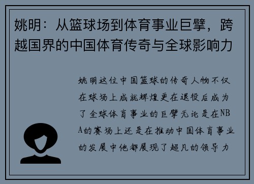 姚明:从篮球场到体育事业巨擘,跨越国界的中国体育传奇与全球影响力 姚明:从篮球场到体育事业巨擘,跨越国界的中国体育传奇与全球影响力