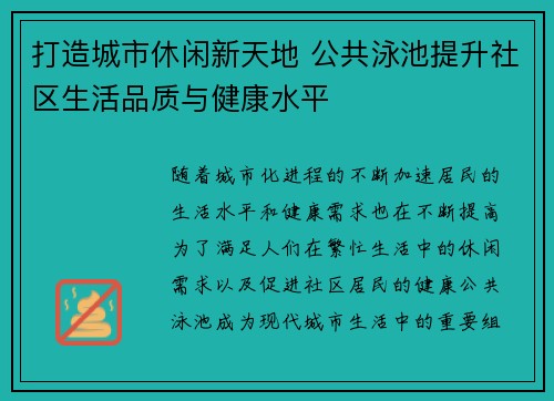 打造城市休闲新天地 公共泳池提升社区生活品质与健康水平 打造城市休闲新天地 公共泳池提升社区生活品质与健康水平