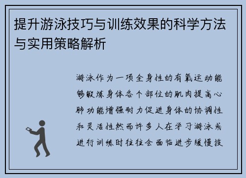 提升游泳技巧与训练效果的科学方法与实用策略解析 提升游泳技巧与训练效果的科学方法与实用策略解析