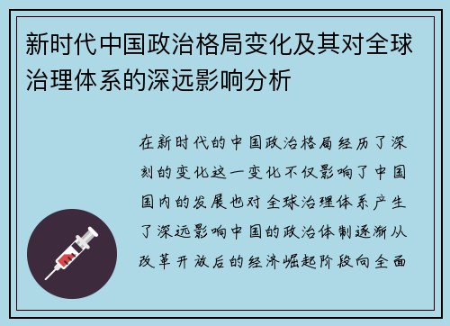 新时代中国政治格局变化及其对全球治理体系的深远影响分析 新时代中国政治格局变化及其对全球治理体系的深远影响分析