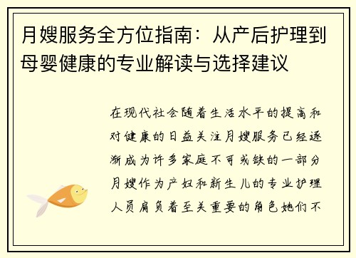 月嫂服务全方位指南:从产后护理到母婴健康的专业解读与选择建议 月嫂服务全方位指南:从产后护理到母婴健康的专业解读与选择建议