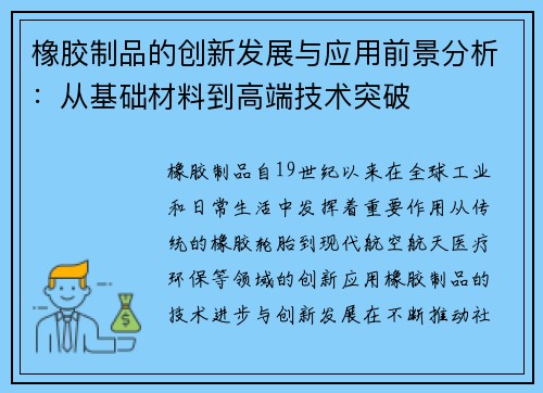 橡胶制品的创新发展与应用前景分析:从基础材料到高端技术突破 橡胶制品的创新发展与应用前景分析:从基础材料到高端技术突破