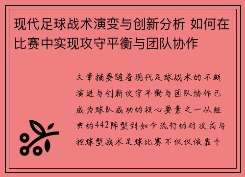 现代足球战术演变与创新分析 如何在比赛中实现攻守平衡与团队协作 现代足球战术演变与创新分析 如何在比赛中实现攻守平衡与团队协作