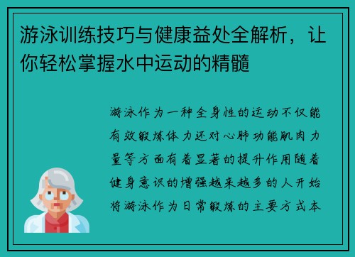 游泳训练技巧与健康益处全解析,让你轻松掌握水中运动的精髓 游泳训练技巧与健康益处全解析,让你轻松掌握水中运动的精髓