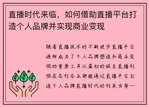 直播时代来临,如何借助直播平台打造个人品牌并实现商业变现 直播时代来临,如何借助直播平台打造个人品牌并实现商业变现