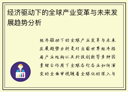 经济驱动下的全球产业变革与未来发展趋势分析 经济驱动下的全球产业变革与未来发展趋势分析