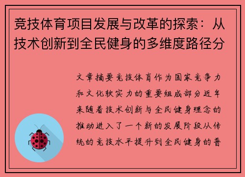 竞技体育项目发展与改革的探索:从技术创新到全民健身的多维度路径分析 竞技体育项目发展与改革的探索:从技术创新到全民健身的多维度路径分析