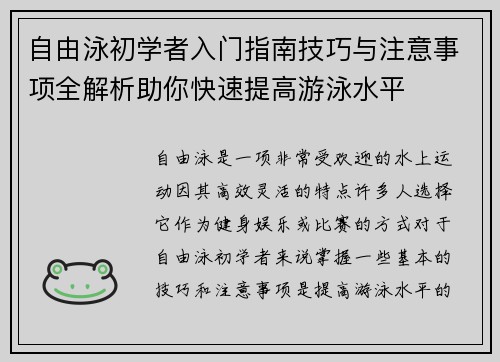 自由泳初学者入门指南技巧与注意事项全解析助你快速提高游泳水平