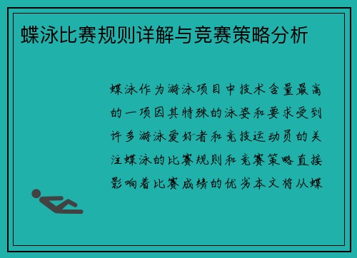 蝶泳比赛规则详解与竞赛策略分析 蝶泳比赛规则详解与竞赛策略分析