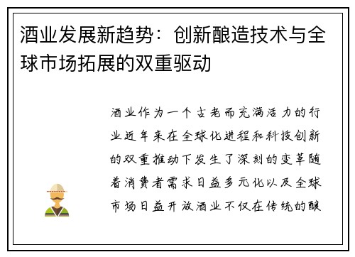 酒业发展新趋势:创新酿造技术与全球市场拓展的双重驱动 酒业发展新趋势:创新酿造技术与全球市场拓展的双重驱动